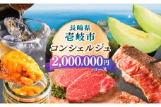 【壱岐市コンシェルジュ】返礼品おまかせ！寄附額200万円コース [JZY015]
