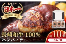長崎和牛 ハンバーグ（150g×10個）《壱岐市》【長崎フードサービス】 肉 牛肉 和牛 惣菜 加工品 冷凍配送 18000 18000円 [JEP006]