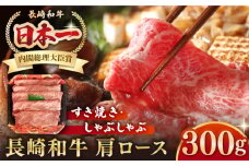 長崎和牛 肩ロース 300g（すき焼き・しゃぶしゃぶ用）《壱岐市》【長崎フードサービス】 肉 牛肉 赤身 すき焼 しゃぶしゃぶ 鍋 冷凍配送 11000 11000円 [JEP005]