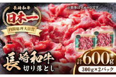 長崎和牛 切り落とし 600g（300g×2パック）《壱岐市》【長崎フードサービス】 肉 牛肉 赤身 小分け 国産 切落し 切り落し 冷凍配送 11000 11000円 [JEP008]
