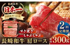 【全2回定期便】長崎和牛 肩ロース 300g（すき焼き・しゃぶしゃぶ用）《壱岐市》【長崎フードサービス】 肉 牛肉 赤身 すき焼 しゃぶしゃぶ 鍋 冷凍配送 [JEP011]