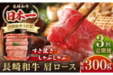 【全3回定期便】長崎和牛 肩ロース 300g（すき焼き・しゃぶしゃぶ用）《壱岐市》【長崎フードサービス】 肉 牛肉 赤身 すき焼 しゃぶしゃぶ 鍋 冷凍配送 [JEP012]