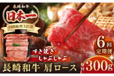 【全6回定期便】長崎和牛 肩ロース 300g（すき焼き・しゃぶしゃぶ用）《壱岐市》【長崎フードサービス】 肉 牛肉 赤身 すき焼 しゃぶしゃぶ 鍋 冷凍配送 [JEP013]