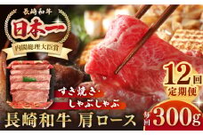【全12回定期便】長崎和牛 肩ロース 300g（すき焼き・しゃぶしゃぶ用）《壱岐市》【長崎フードサービス】 肉 牛肉 赤身 すき焼 しゃぶしゃぶ 鍋 冷凍配送 [JEP014]