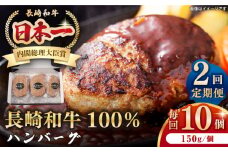 【全2回定期便】長崎和牛 ハンバーグ（150g×10個）《壱岐市》【長崎フードサービス】 肉 牛肉 和牛 惣菜 加工品 冷凍配送 [JEP015]