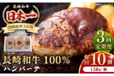 【全3回定期便】長崎和牛 ハンバーグ（150g×10個）《壱岐市》【長崎フードサービス】 肉 牛肉 和牛 惣菜 加工品 冷凍配送 [JEP016]