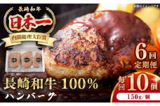 【全6回定期便】長崎和牛 ハンバーグ（150g×10個）《壱岐市》【長崎フードサービス】 肉 牛肉 和牛 惣菜 加工品 冷凍配送 [JEP017]