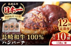 【全12回定期便】長崎和牛 ハンバーグ（150g×10個）《壱岐市》【長崎フードサービス】 肉 牛肉 和牛 惣菜 加工品 冷凍配送 [JEP018]