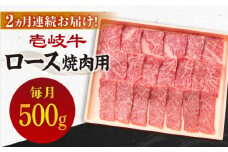【全2回定期便】壱岐牛ロース焼肉用500g [JBO116] 64000 64000円