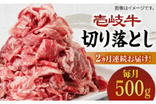 【全2回定期便】壱岐牛切り落とし 500g [JBO118] 26000 26000円