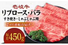 【全2回定期便】壱岐牛すき焼きセット(リブロース200g/バラ250g) [JBO119] 58000 58000円