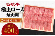 【全2回定期便】 壱岐牛 極上 ロース 400g（焼肉用）《壱岐市》【壱岐市農業協同組合】 肉 牛肉 焼肉 ロース BBQ 赤身 [JBO120] 64000 64000円