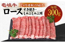 【全2回定期便】 壱岐牛 ロース 300g（すき焼き・しゃぶしゃぶ用）《壱岐市》【壱岐市農業協同組合】 肉 牛肉 すき焼き しゃぶしゃぶ  赤身 [JBO121] 40000 40000円