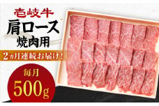 【全2回定期便】 壱岐牛 肩ロース 500g（焼肉用）《壱岐市》【壱岐市農業協同組合】 肉 牛肉 焼肉 BBQ 赤身 [JBO124] 54000 54000円