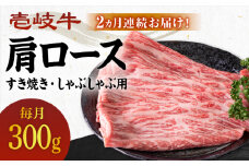 【全2回定期便】 壱岐牛 肩ロース 300g（すき焼き・しゃぶしゃぶ用）《壱岐市》【壱岐市農業協同組合】 肉 牛肉 すき焼き しゃぶしゃぶ BBQ 赤身 [JBO125] 36000 36000円