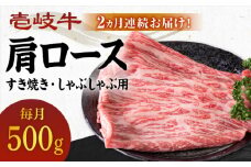 【全2回定期便】 壱岐牛 肩ロース 500g（すき焼き・しゃぶしゃぶ用）《壱岐市》【壱岐市農業協同組合】 肉 牛肉 すき焼き しゃぶしゃぶ BBQ 赤身 [JBO126] 54000 54000円