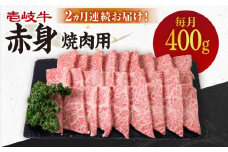 【全2回定期便】 壱岐牛 赤身 400g（焼肉用）《壱岐市》【壱岐市農業協同組合】 肉 牛肉 焼肉 BBQ 赤身 [JBO127] 34000 34000円