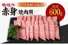 【全2回定期便】 壱岐牛 赤身 600g（焼肉用）《壱岐市》【壱岐市農業協同組合】 肉 牛肉 焼肉 BBQ 赤身 [JBO128] 48000 48000円