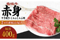 【全2回定期便】 壱岐牛 赤身 400g（すき焼き・しゃぶしゃぶ用）《壱岐市》【壱岐市農業協同組合】 肉 牛肉  すき焼き しゃぶしゃぶ 赤身 [JBO129] 34000 34000円