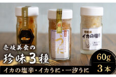 壱岐美食の珍味3種セット《壱岐市》【壱岐美食企画】 うに ウニ 雲丹 イカ いか 烏賊 冷凍配送 [JBU021]