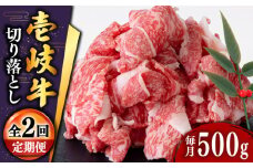 【全2回定期便】壱岐牛切り落とし 500g [JDD036]