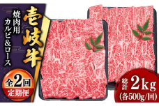 【全2回定期便】壱岐牛焼き肉セット2（ロース 500g・カルビ 500g） [JDD038]