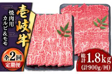【全2回定期便】壱岐牛焼き肉セット1（カルビ400g・モモ500g） [JDD039]