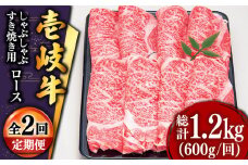 【全2回定期便】特選壱岐牛ロースうす切り 600g [JDD040]