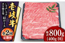 【全2回定期便】特選壱岐牛肩ロースうす切り 400g [JDD041]