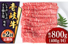 【全2回定期便】壱岐牛モモうす切り 400g [JDD042]