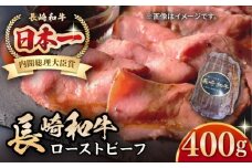【A5ランク】長崎和牛 ローストビーフ 400g《壱岐市》【長崎フードサービス】 肉 牛肉 赤身 加工品 冷凍配送 22000 22000円 [JEP007]