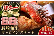 長崎和牛 サーロインステーキ 1kg（250g×4枚）《壱岐市》【長崎フードサービス】 肉 牛肉 赤身 国産 冷凍配送 43000 43000円 [JEP009]
