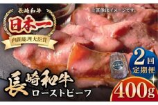 【全2回定期便】【A5ランク】長崎和牛 ローストビーフ 400g《壱岐市》【長崎フードサービス】 肉 牛肉 赤身 加工品 冷凍配送 [JEP019]
