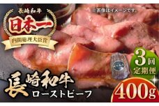 【全3回定期便】【A5ランク】長崎和牛 ローストビーフ 400g《壱岐市》【長崎フードサービス】 肉 牛肉 赤身 加工品 冷凍配送 [JEP020]