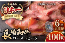 【全6回定期便】【A5ランク】長崎和牛 ローストビーフ 400g《壱岐市》【長崎フードサービス】 肉 牛肉 赤身 加工品 冷凍配送 [JEP021]