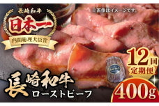 【全12回定期便】【A5ランク】長崎和牛 ローストビーフ 400g《壱岐市》【長崎フードサービス】 肉 牛肉 赤身 加工品 冷凍配送 [JEP022]