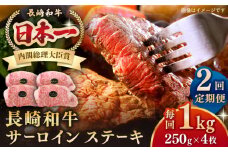 【全2回定期便】長崎和牛 サーロインステーキ 1kg（250g×4枚）《壱岐市》【長崎フードサービス】 肉 牛肉 赤身 国産 冷凍配送 [JEP027]