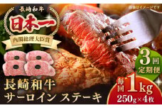 【全3回定期便】長崎和牛 サーロインステーキ 1kg（250g×4枚）《壱岐市》【長崎フードサービス】 肉 牛肉 赤身 国産 冷凍配送 [JEP028]