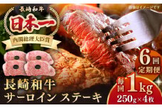 【全6回定期便】長崎和牛 サーロインステーキ 1kg（250g×4枚）《壱岐市》【長崎フードサービス】 肉 牛肉 赤身 国産 冷凍配送 [JEP029]
