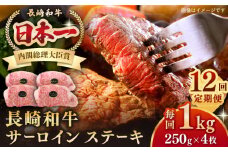 【全12回定期便】長崎和牛 サーロインステーキ 1kg（250g×4枚）《壱岐市》【長崎フードサービス】 肉 牛肉 赤身 国産 冷凍配送 [JEP030]