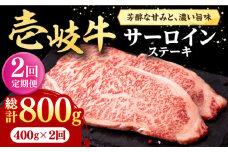 【全2回定期便】 壱岐牛 サーロインステーキ 400g（200g×2枚）《壱岐市》【株式会社イチヤマ】 肉 牛肉 サーロイン ステーキ 焼肉 BBQ [JFE108]