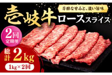 【全2回定期便】 壱岐牛 ローススライス（すき焼き・しゃぶしゃぶ・焼肉） 1kg（500g×2パック）《壱岐市》【株式会社イチヤマ】 肉 牛肉 ロース スライス [JFE111]