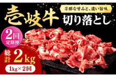 【全2回定期便】 壱岐牛 切り落とし 1kg《壱岐市》【株式会社イチヤマ】 肉 牛肉 切落し すき焼き しゃぶしゃぶ [JFE112]