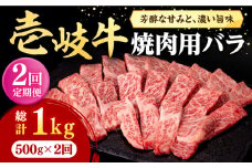 【全2回定期便】 壱岐牛 焼肉用 バラ（カルビ）500g《壱岐市》【株式会社イチヤマ】 肉 牛肉 焼肉 バラ カルビ BBQ [JFE113]