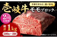 【全2回定期便】 壱岐牛 モモブロック 500g《壱岐市》【株式会社イチヤマ】 肉 牛肉 モモ ブロック ステーキ BBQ [JFE114]