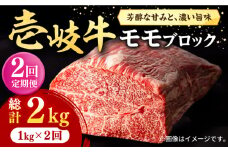 【全2回定期便】 壱岐牛 モモブロック 1kg（500g×2枚）《壱岐市》【株式会社イチヤマ】 肉 牛肉 モモ ブロック ステーキ BBQ [JFE115]