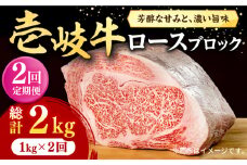 【全2回定期便】 壱岐牛 ロースブロック 1kg（500g×2枚）《壱岐市》【株式会社イチヤマ】 肉 牛肉 ブロック ステーキ BBQ [JFE117]