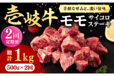 【全2回定期便】 壱岐牛 サイコロステーキ 500g《壱岐市》【株式会社イチヤマ】 肉 牛肉 ステーキ BBQ 焼肉 [JFE118]