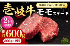 【全2回定期便】 壱岐牛 モモステーキ 300g《壱岐市》【株式会社イチヤマ】 肉 牛肉 モモ ステーキ BBQ 焼肉 [JFE119]