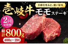【全2回定期便】 壱岐牛 モモステーキ 400g《壱岐市》【株式会社イチヤマ】 肉 牛肉 モモ ステーキ BBQ 焼肉 [JFE120]